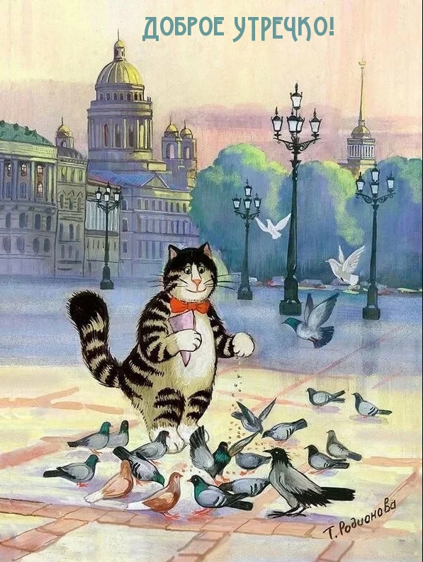 Доброе УТРЕЧКО!