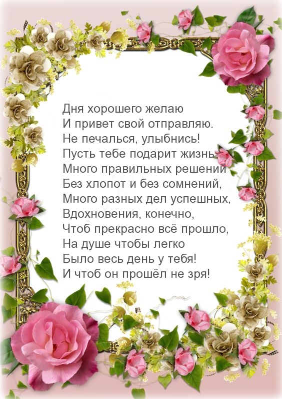 Дня хорошего желаю в стихах
