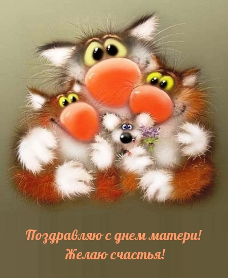 Поздравляю с днем матери! Желаю счастья!