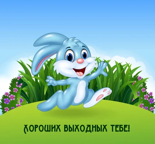 Хороших выходных тебе!