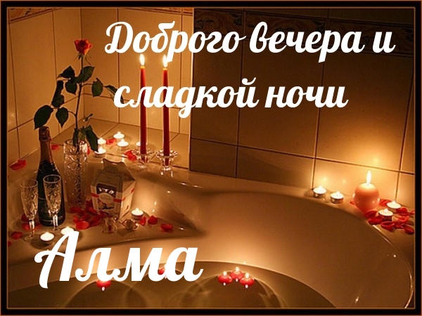 Алма, доброго вечера и спокойной ночи!