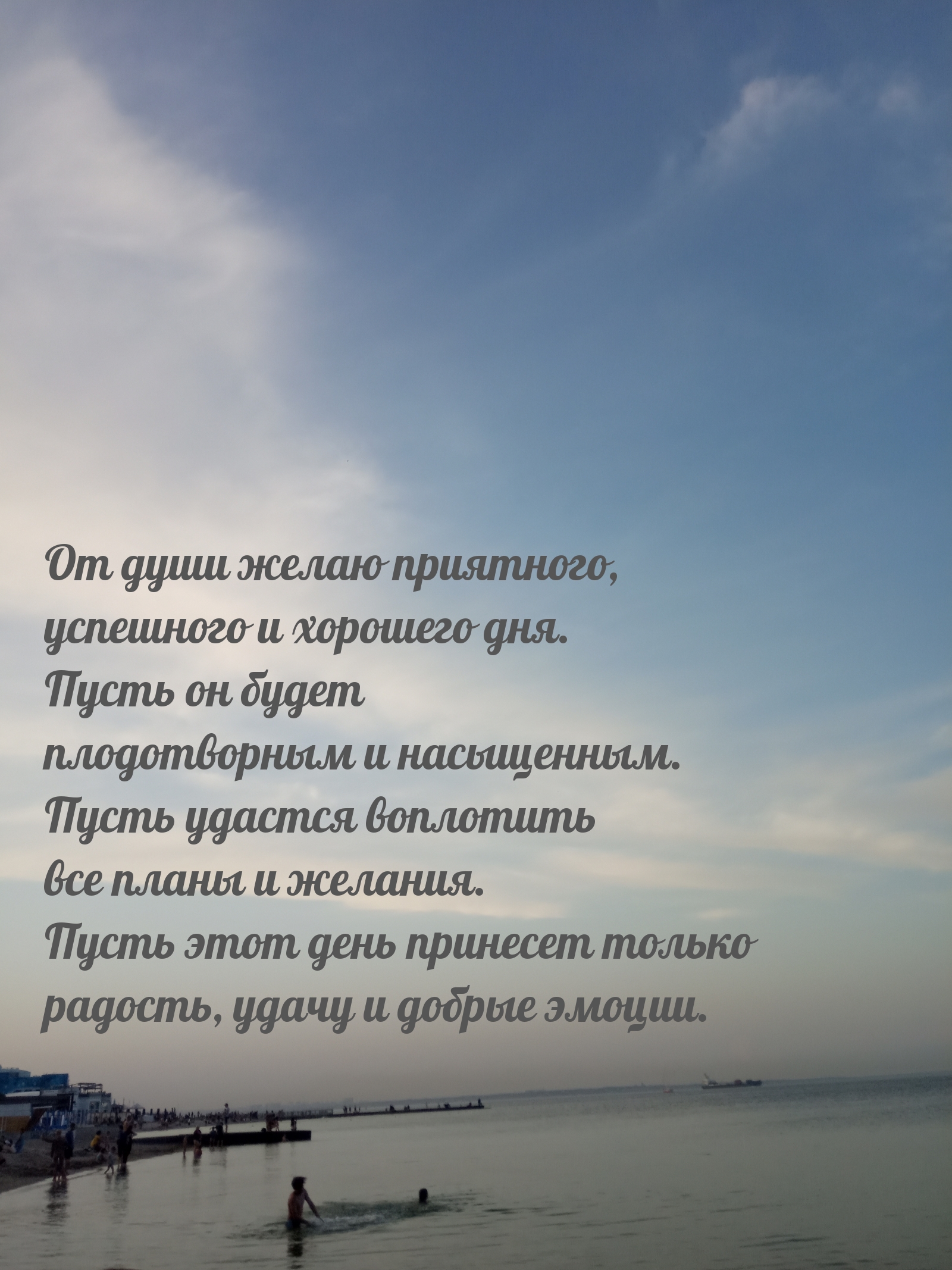 От души желаю приятного, успешного и хорошего дня