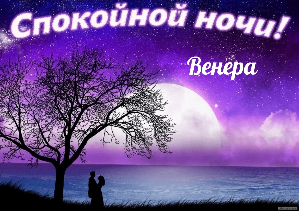 Венера, спокойной ночи