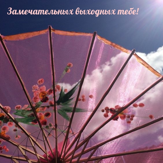 Замечательных выходных тебе!