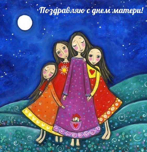 Поздравляю с днем матери!