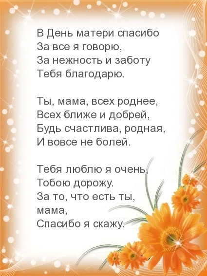 В День матери спасибо говорю тебе в стихах