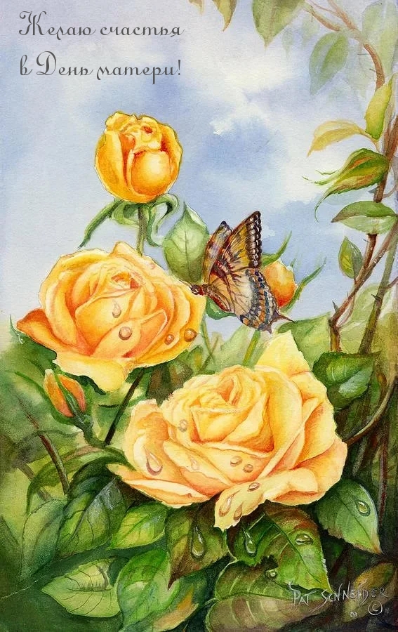 Желаю счастья в День матери!