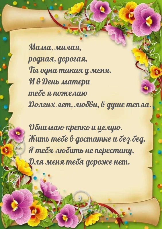 Мама, милая,  родная, дорогая, в День матери