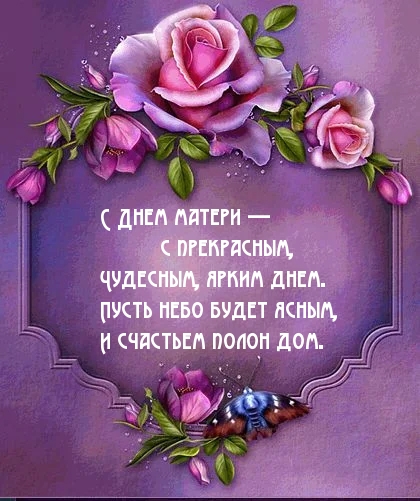 С Днем матери! Поздравление