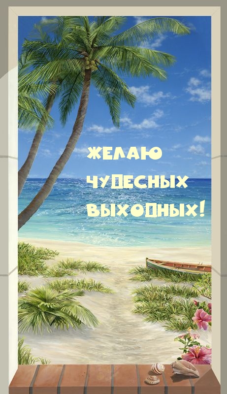 Желаю чудесных выходных!