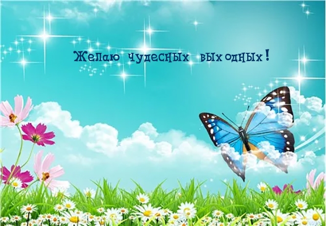 Желаю чудесных выходных!