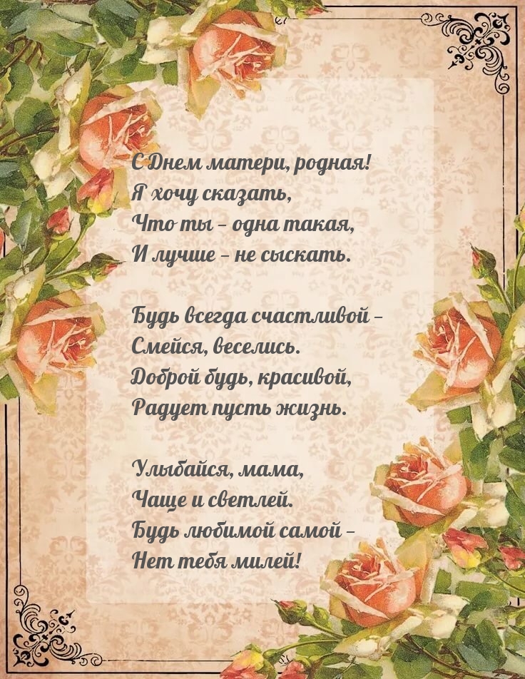 Стихотворение — С Днем матери, родная!