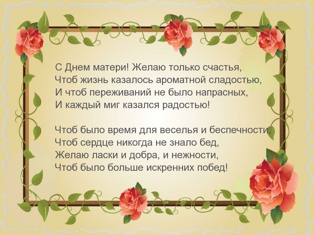 С Днем матери! Желаю только счастья пожелаю!