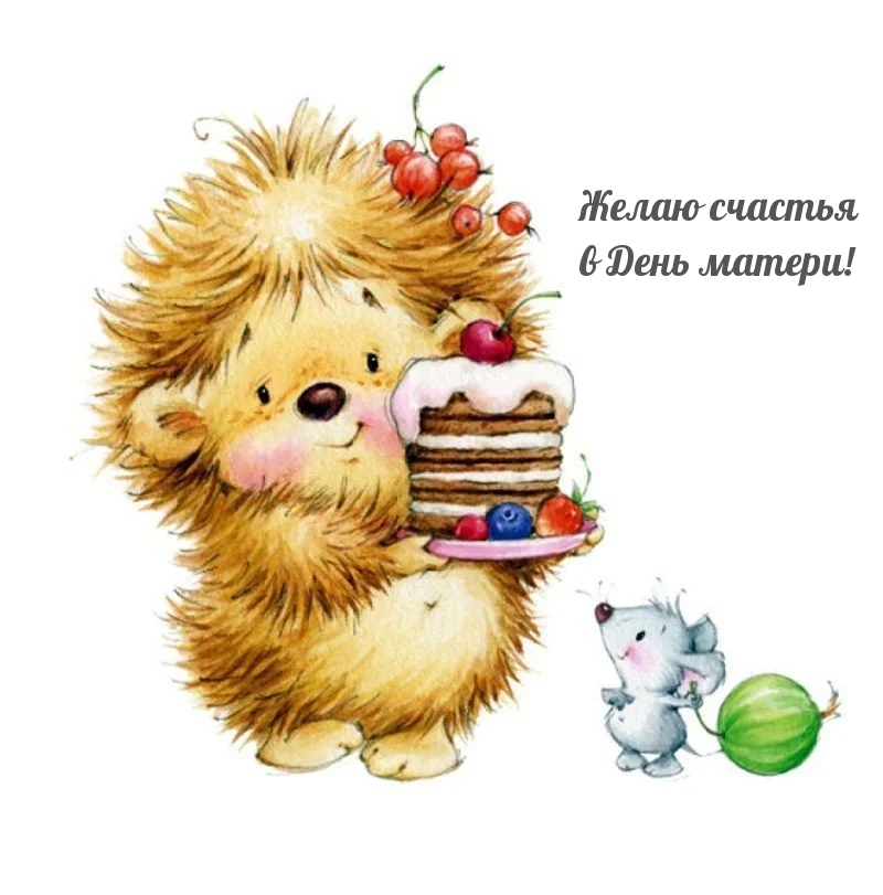 Желаю счастья в День матери!