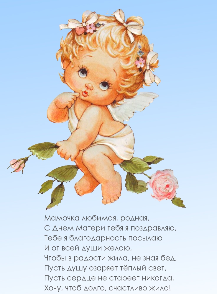 Мамочка любимая, с днем матери поздравляю!