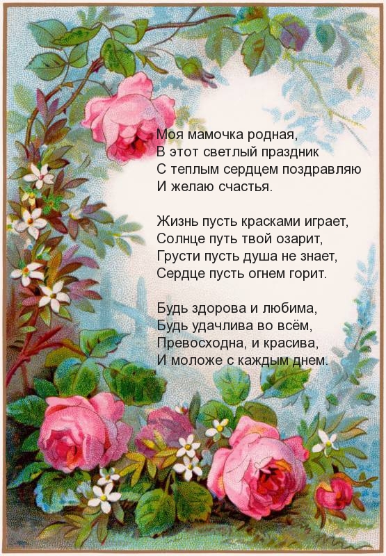 Красивое поздравление с днем матери