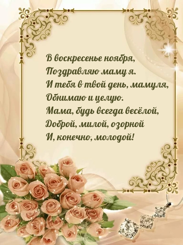 В воскресенье ноября, Поздравляю маму я