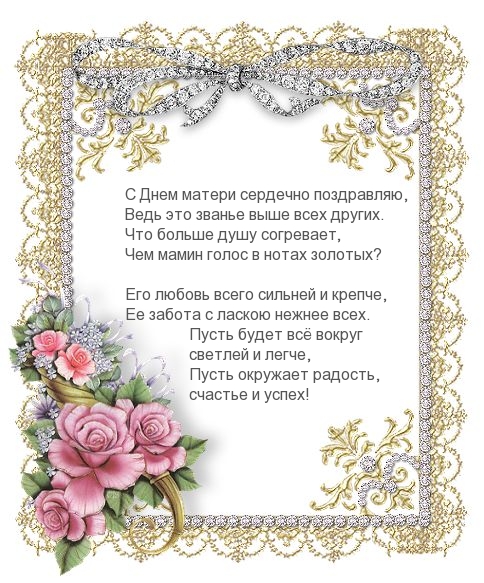 С Днем матери сердечно поздравляю