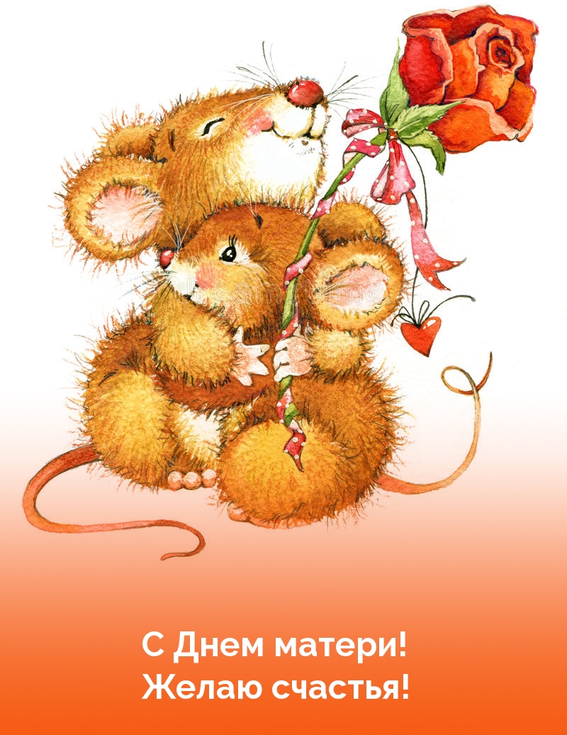 С Днем матери! Желаю счастья!