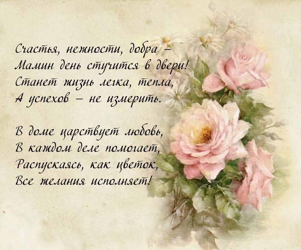 Поздравляю с маминым днем