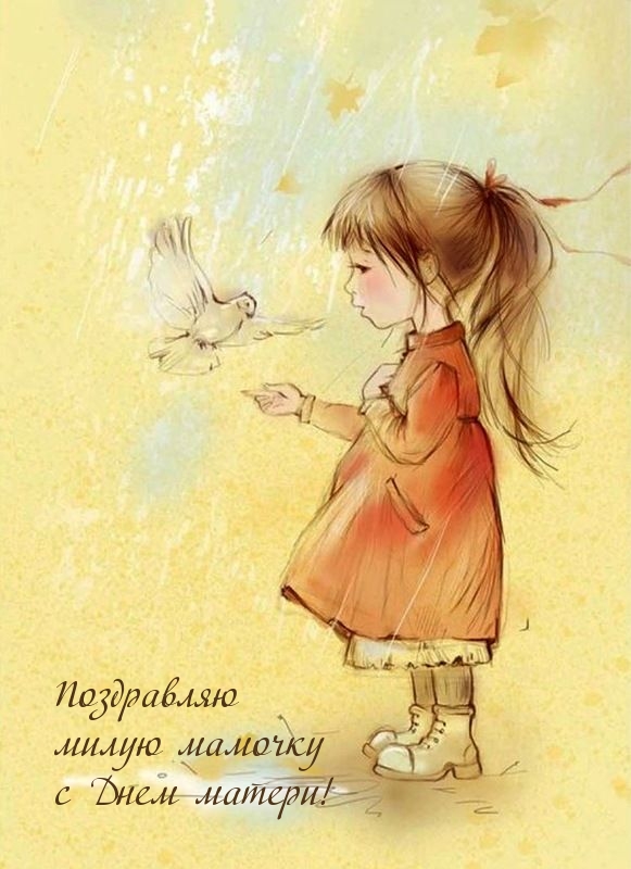 Поздравляю милую мамочку с Днем матери!