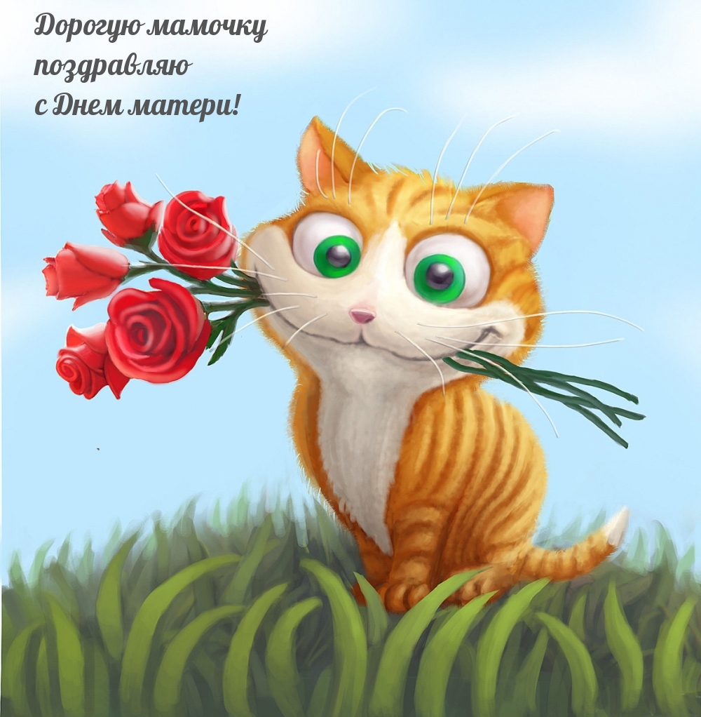 Дорогую мамочку поздравляю с Днем матери!