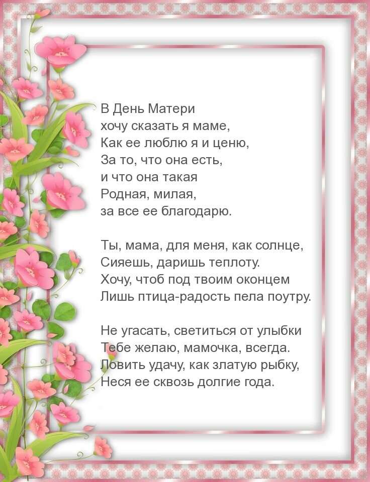 В День Матери пожелание в стихах