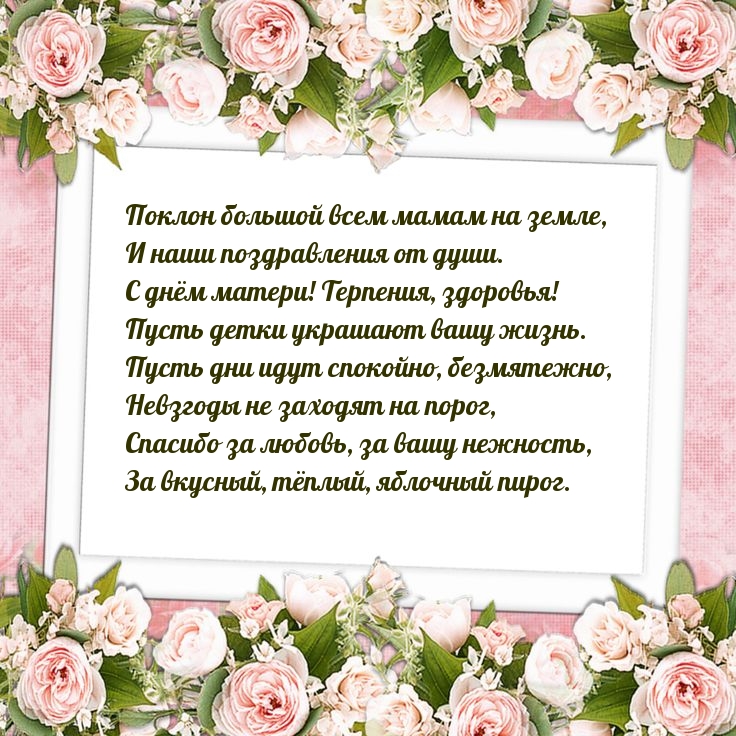 Поклон большой всем мамам на земле