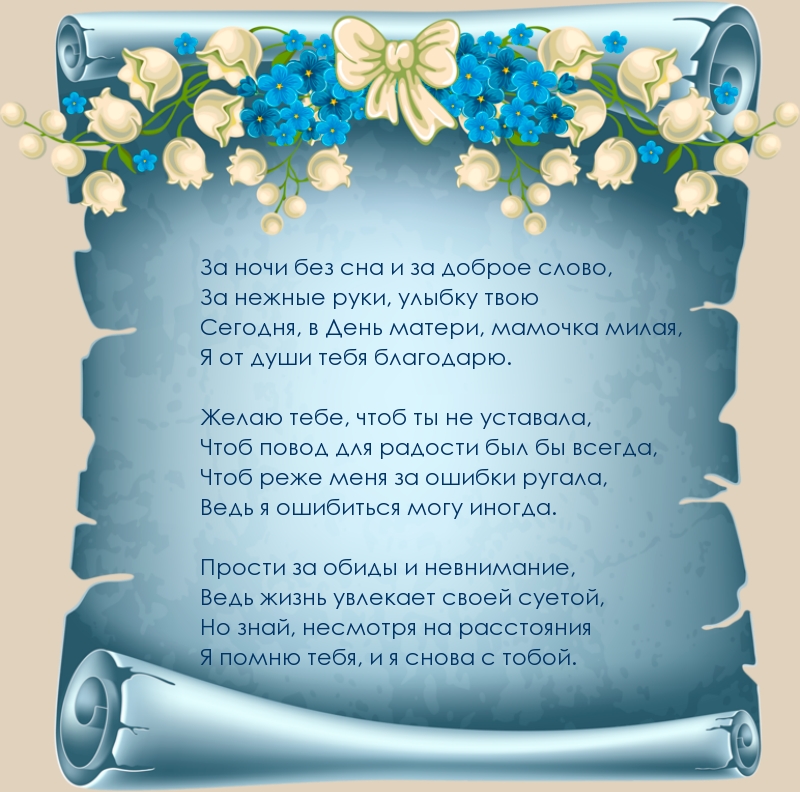 Сегодня, в День матери, мамочка милая поздравляю я тебя