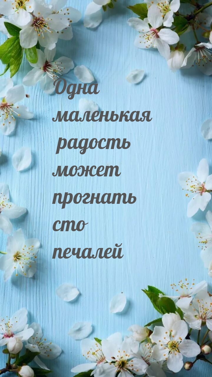 Как прогнать печаль