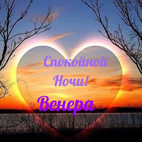 Спокойной ночи, верера)