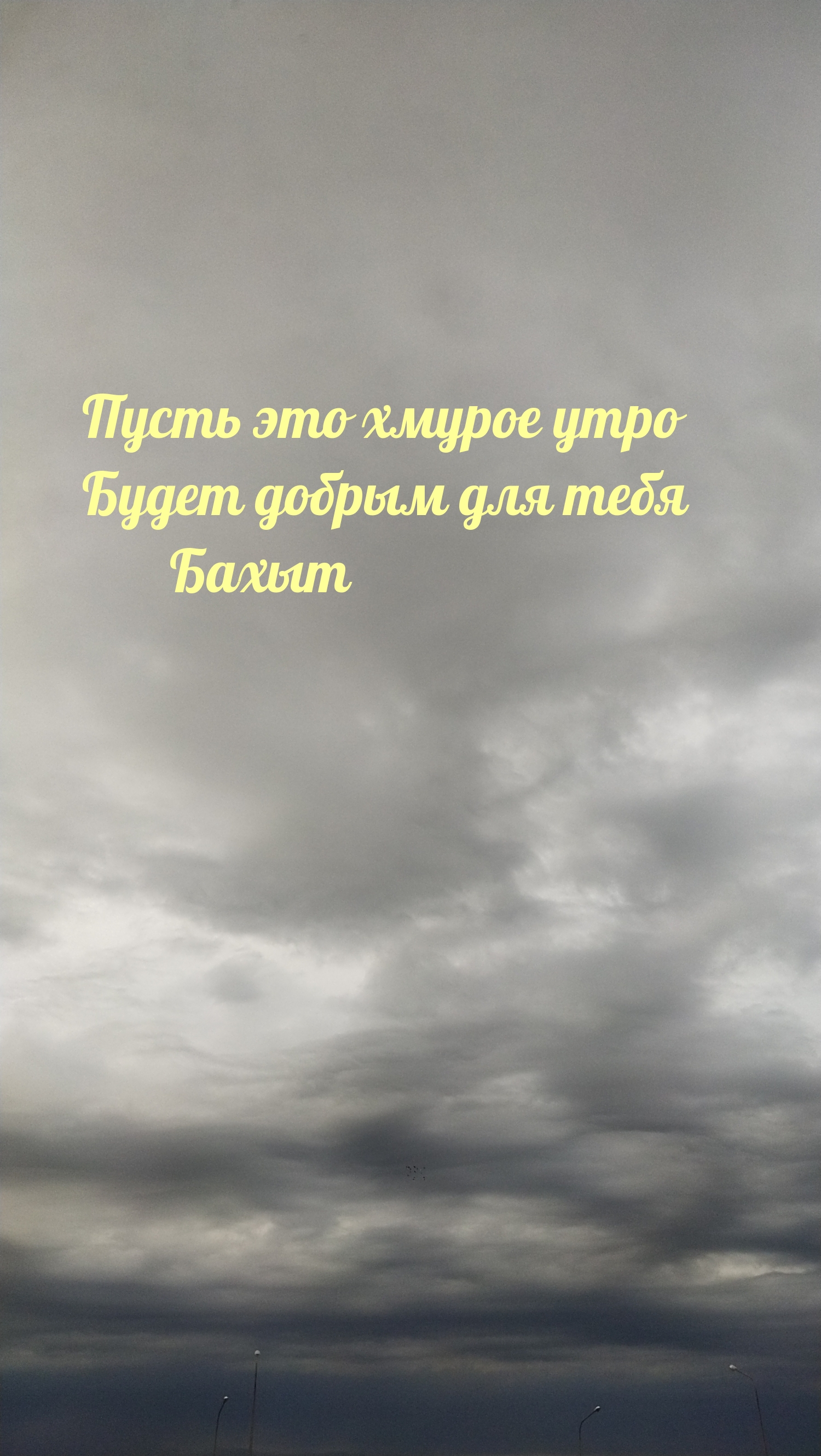 Хмурое утро пусть будет добрым! Бахыт