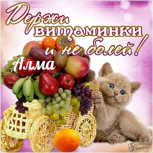 Алма, держи витаминки и не болей