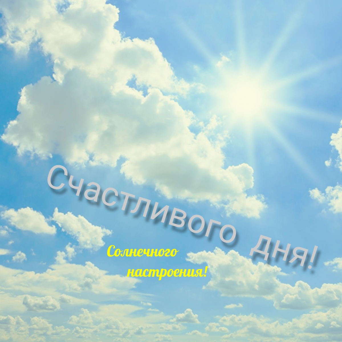 Солнечного настроения! Счастливого дня!