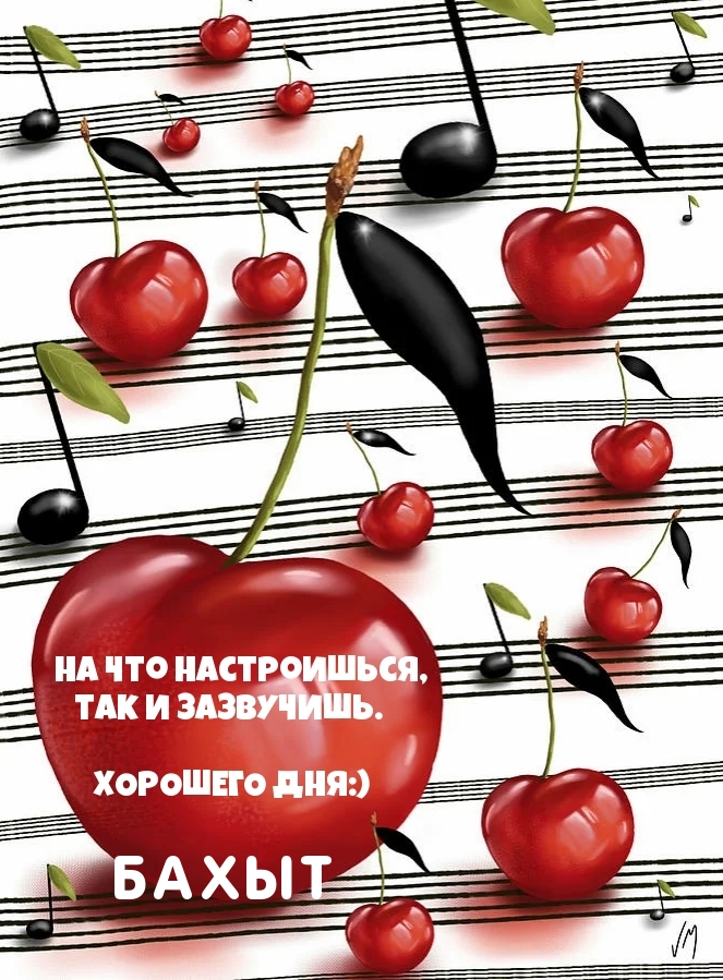 Бахыт, хорошего дня! Хорошего настроя!