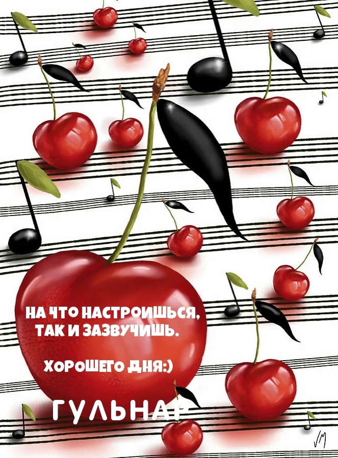 Гульнар, хорошего дня! Хорошего настроя!