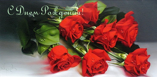 С Днем Рождения!