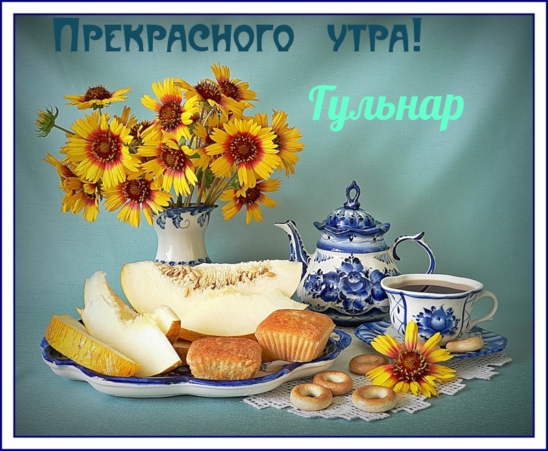 Гульнар, приятного утра!
