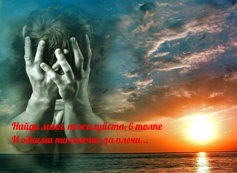 Найди меня, пожалуйста, в толпе
