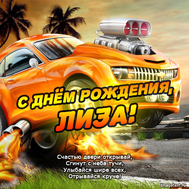 Картинки с днем рождения, Лиза