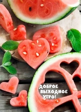 ДОБРОЕ ВЫХОДНОЕ УТРО!