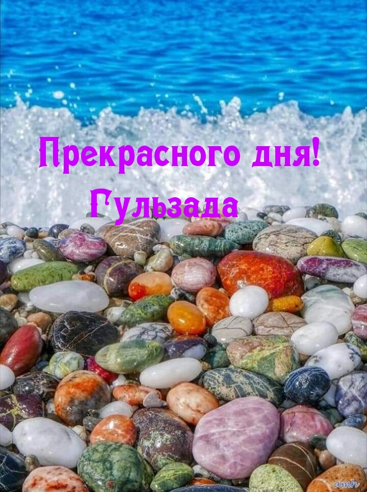 Гульзада, прекрасного дня!
