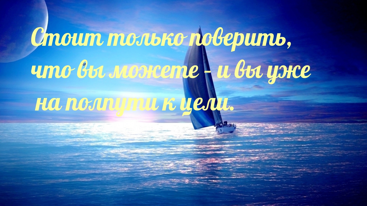 Картинки с надписями.  Стоит только поверить, что вы можете....