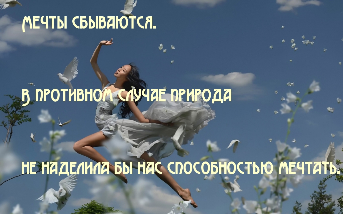 Мечты сбываются, в противном случае …