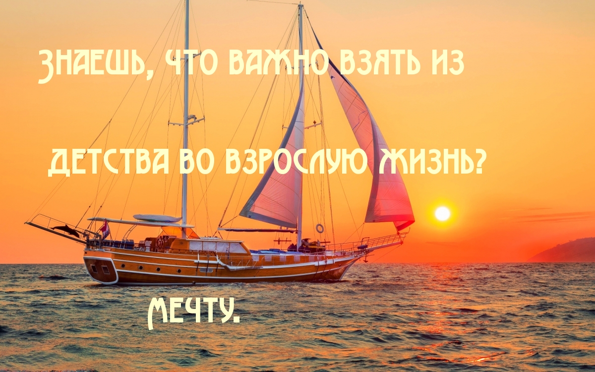 Знаешь, что важно взять из детства во взрослую жизнь?