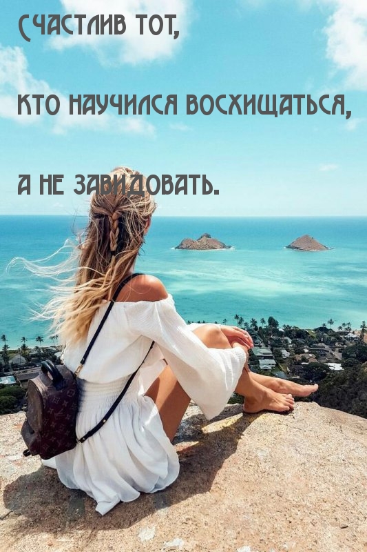 Счастлив тот, кто научился восхищаться