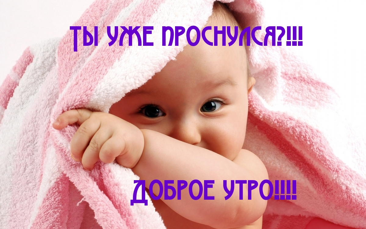 Ты уже проснулся?!