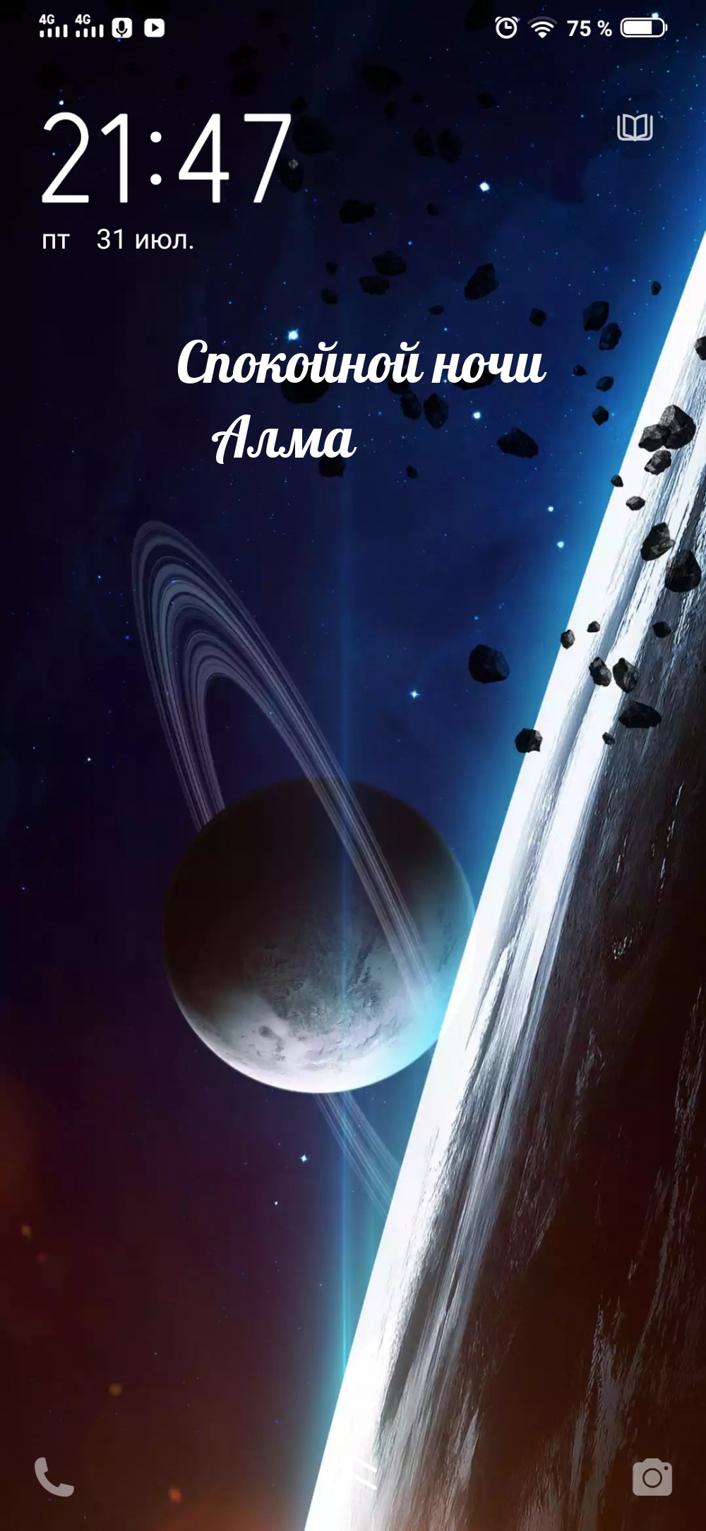Спокойной ночи Алма