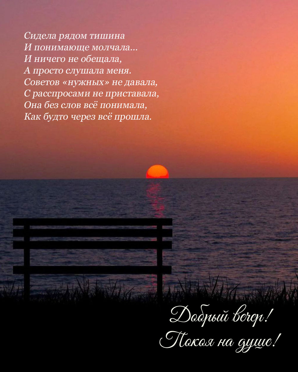 Добрый вечер! Покоя на душе!