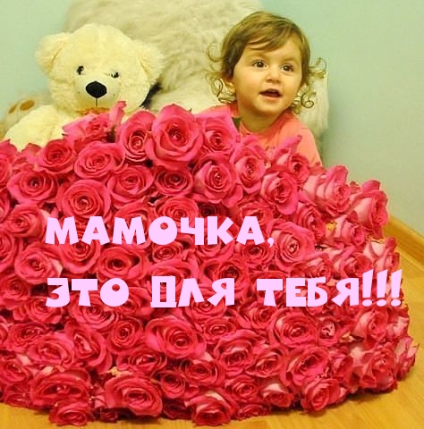 Мамочка, это для Тебя!